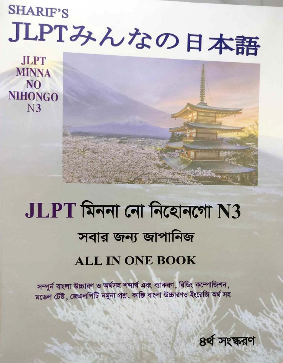 Sharifs JLPT Minna No Nihongo N3 Bangla (4th Edition) (Newsprint)
