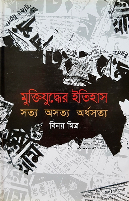 মুক্তিযুদ্ধের ইতিহাস সত্য অসত্য অর্ধসত্য (হার্ডকভার)