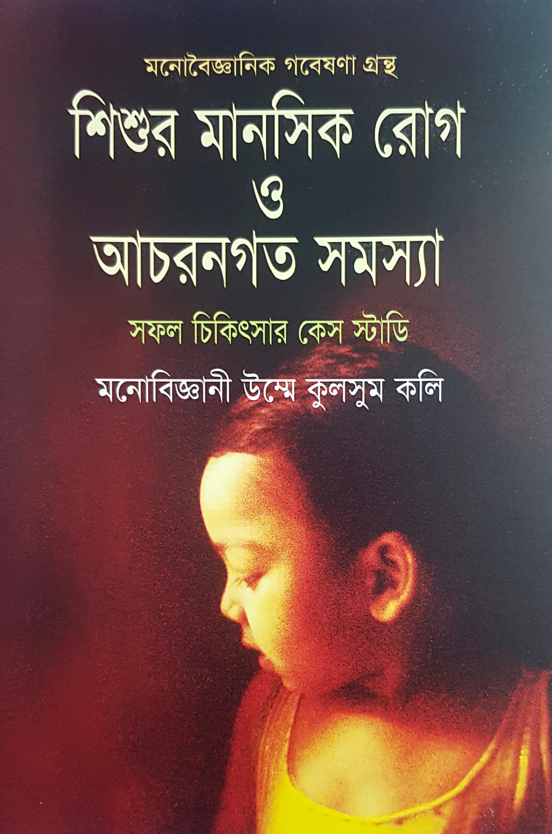 শিশুর মানসিক রোগ ও আচরণগত সমস্যা (হার্ডকভার)