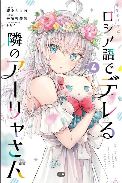 Alya Sometimes Hides Her Feelings in Russian, vol. 4 Paperback Premium Quality Manga | MH Shop