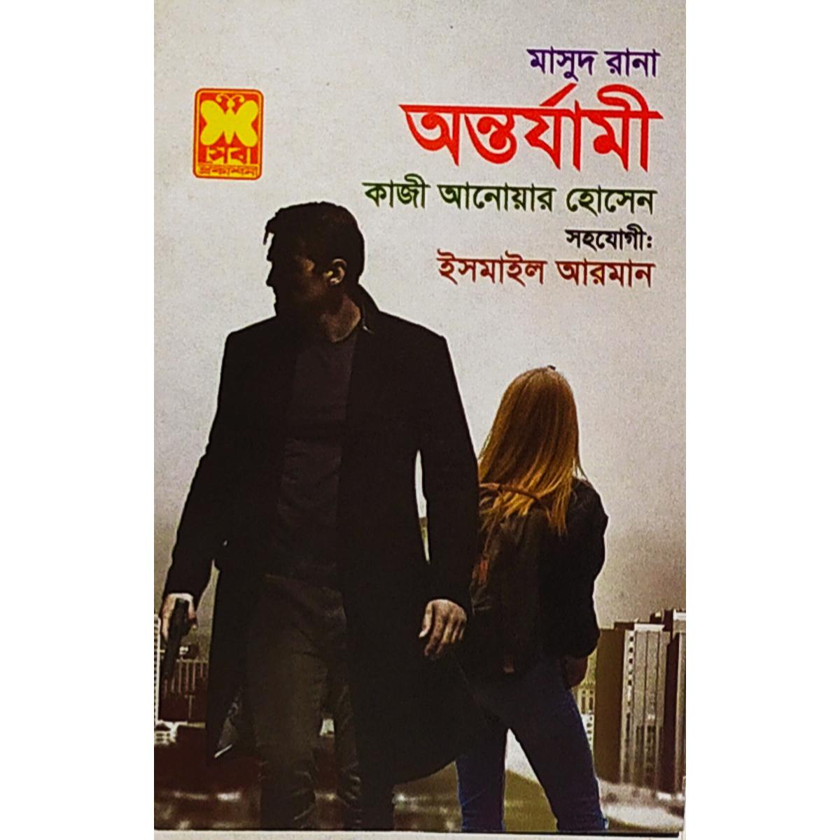 Masud Rana-459 : Antorjami