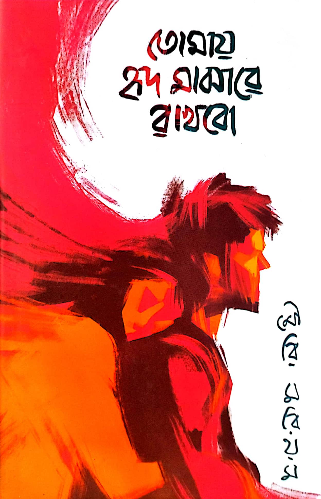 তোমায় হৃদ মাঝারে রাখবো (হার্ডকভার)