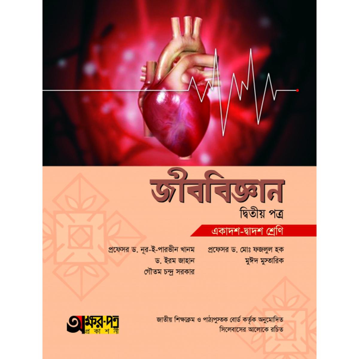 Akkharpatra Biology 2nd Paper (Class -XI-XII)