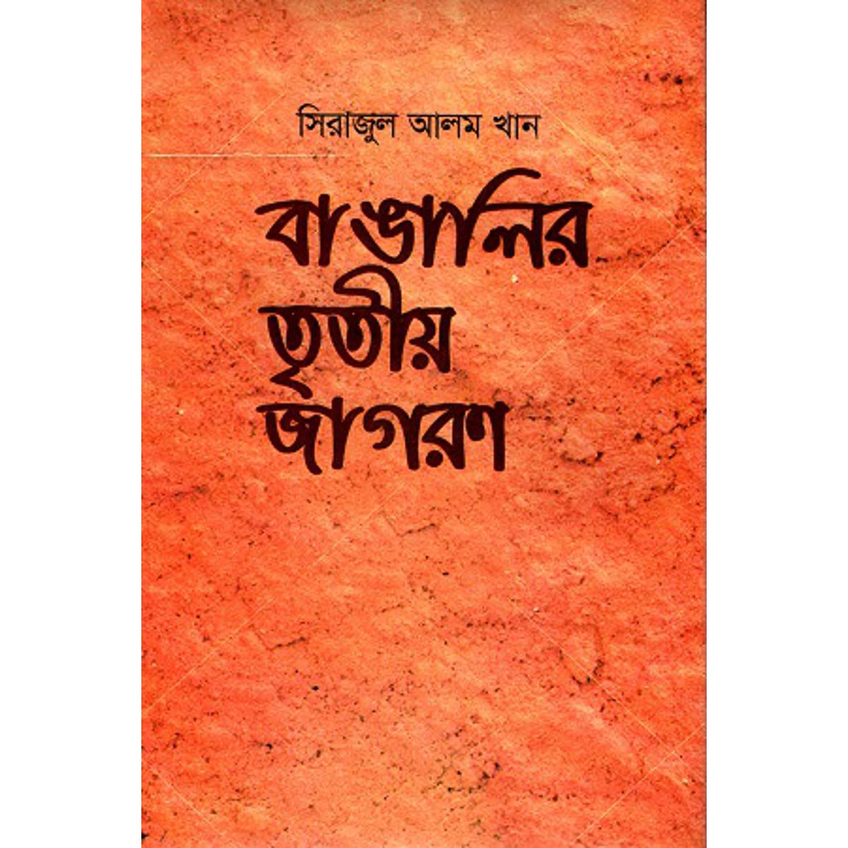 বাঙালির তৃতীয় জাগরণ (হার্ডকভার)