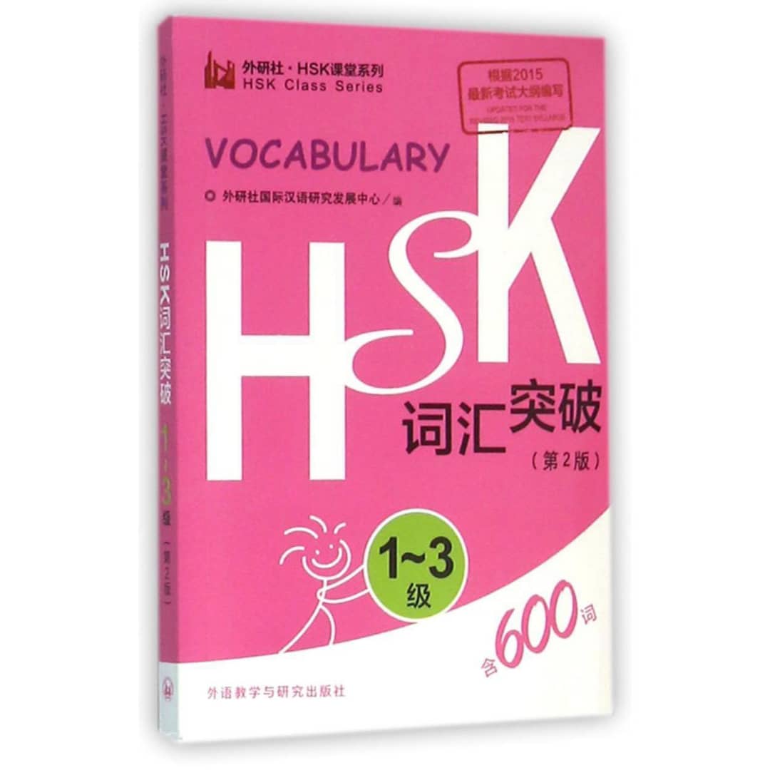HSK Vocabulary Breakthrough (Level 1-3, 2nd Version) (Chinese Edition)