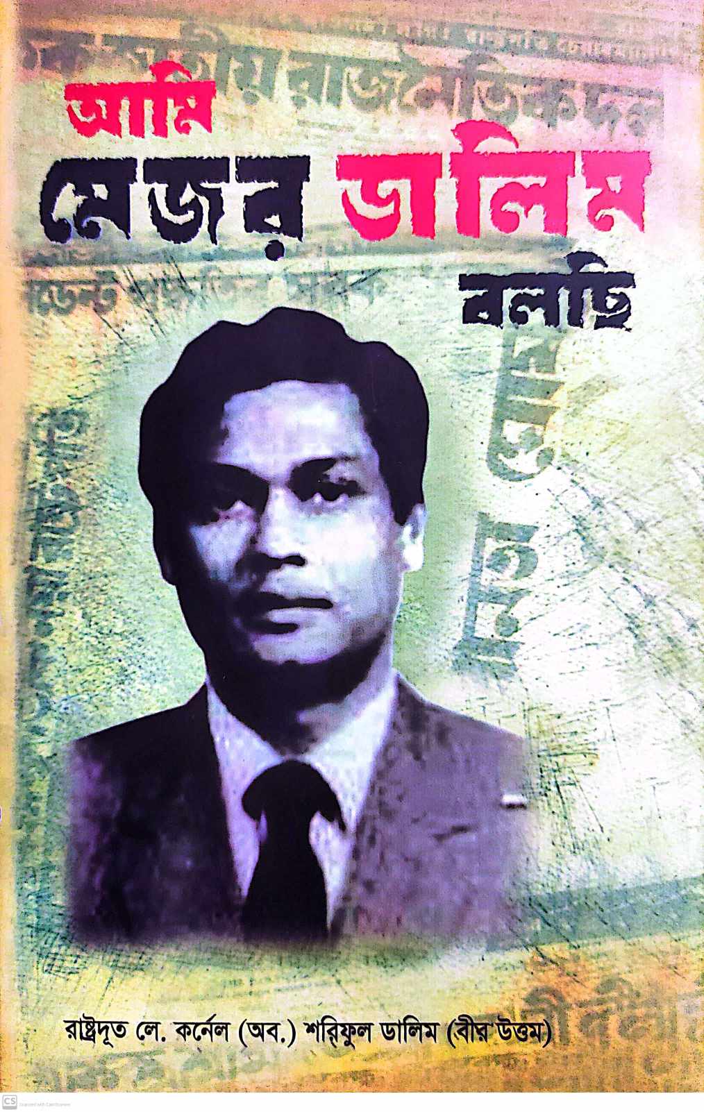 আমি মেজর ডালিম বলছি (হার্ডকভার)