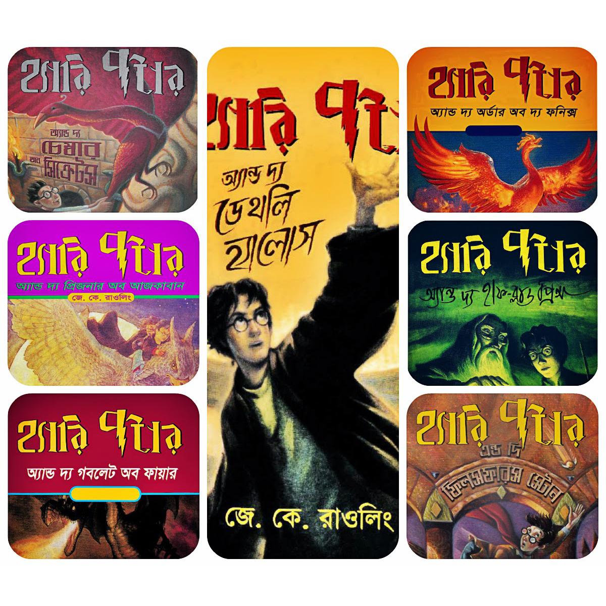 Harry Potter Series (Bangla Vesion) 7 Bookset