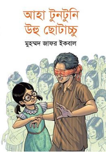 Aha Tuntuni Uhu Chhotachchu (Hardcover) Written By Muhammad Zafar Iqbal. 