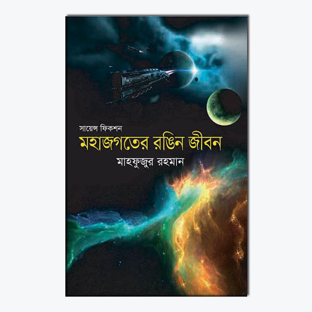 সায়েন্স ফিকশন : মহাজগতের রঙিন জীবন