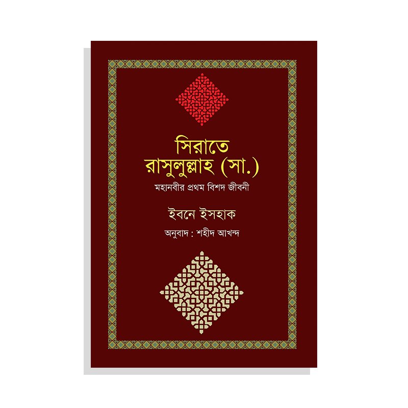 সিরাতে রাসুলুল্লাহ (সা.) (হার্ডকভার) মহানবী সাঃ এর মৃত্যুর পর লেখা প্রথম বিশদ জীবনী