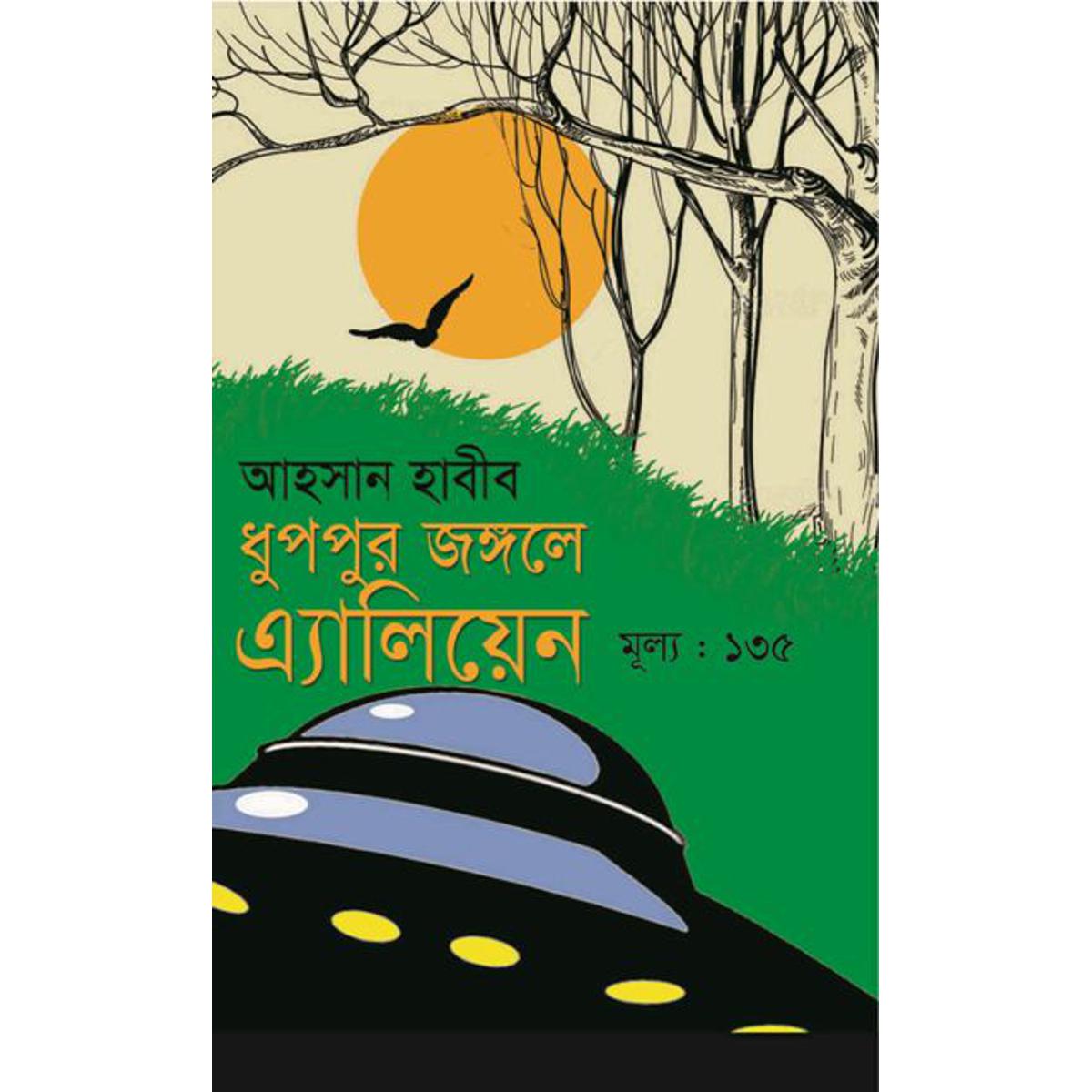 ধুপপুর জঙ্গলে এ্যালিয়েন
