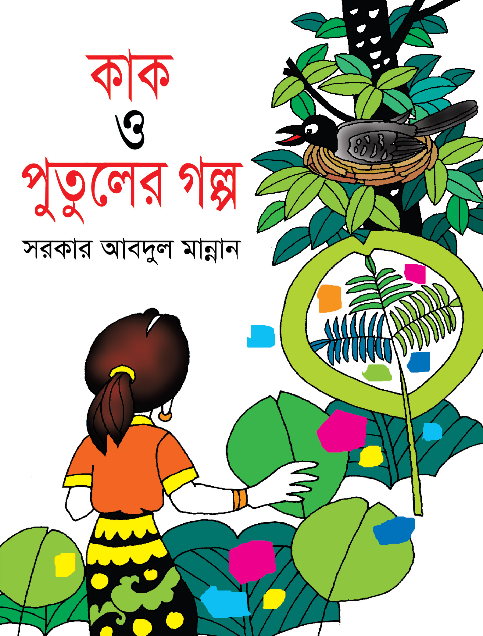 Kak O Putuler Golpo. 