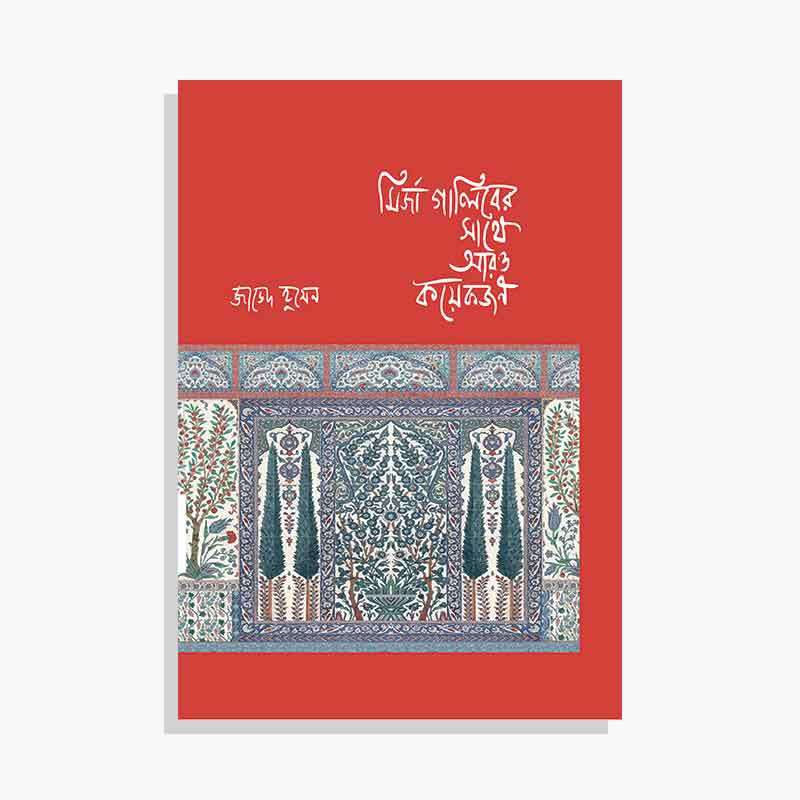 মির্জা গালিবের সাথে আরও কয়েকজন (হার্ডকভার) by জাভেদ হুসেন