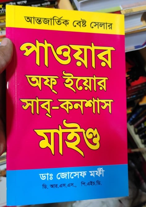 The Power of Your Subconscious Mind | Bengali Translated