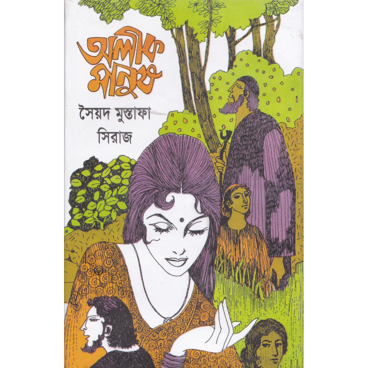 ALIK MANUS BY SYED MUSTAFA SIRAJ