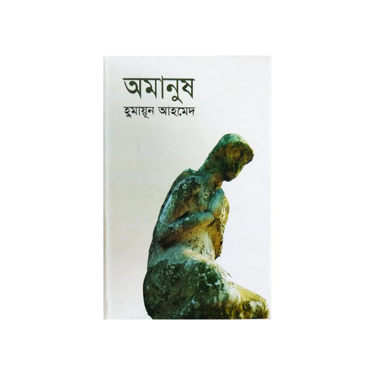 Amanush ( অমানুষ ) By Humayun Ahmed - Book