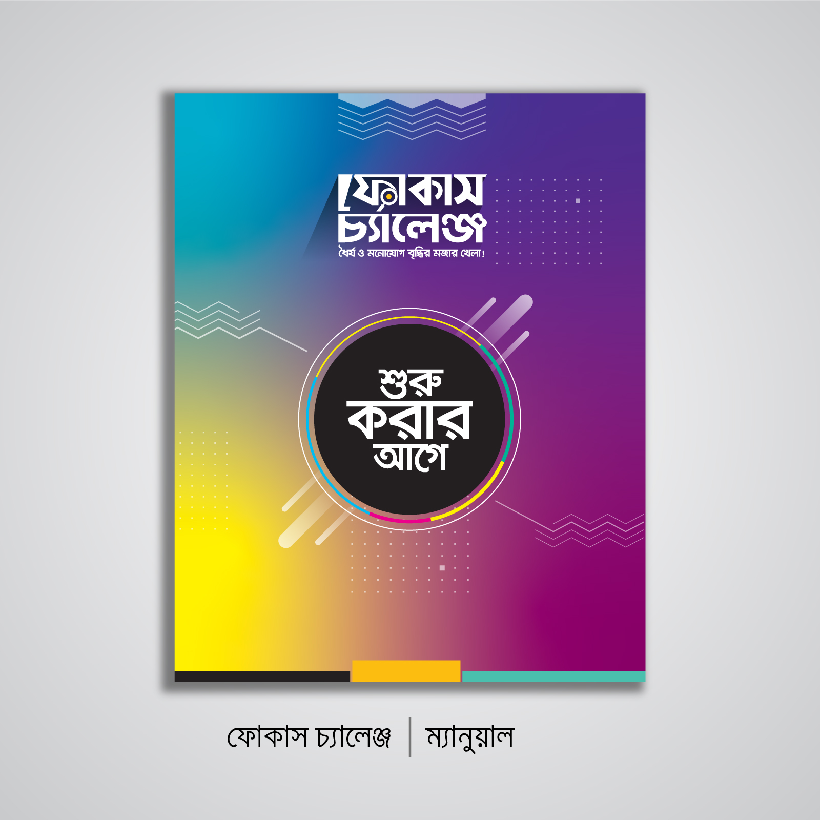 Kids Brain Development toy : Focus Challenge (Bangla Version) | Onnorokom Bigganbaksho. 