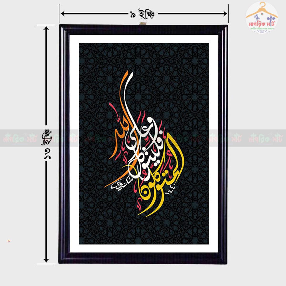 Islamic Arabic Calligraphy  Fiber Art Photo Frame Wallmate for Decoration- 2531 - Wall Frame. 