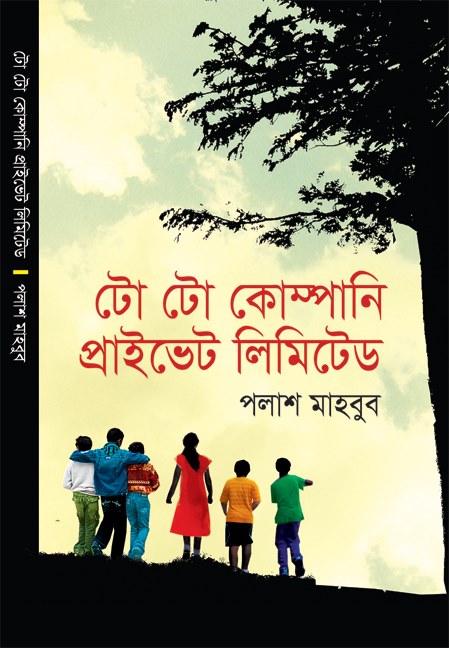 টো টো কোম্পানী প্রাইভেট লিমিটেড - পলাশ মাহবুব