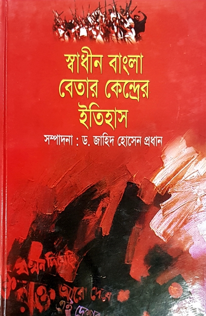 Swadhinota Bangla Betar Kendrer Itihash