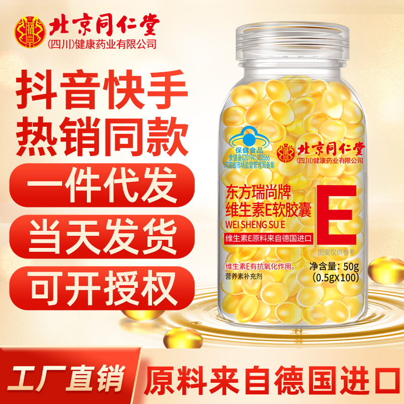 Beijing Tong Ren Tang Vitamin E Soft Capsules 100 Capsules Imported Raw Materials 500mg Large Granules 1 Wholesale Delivery