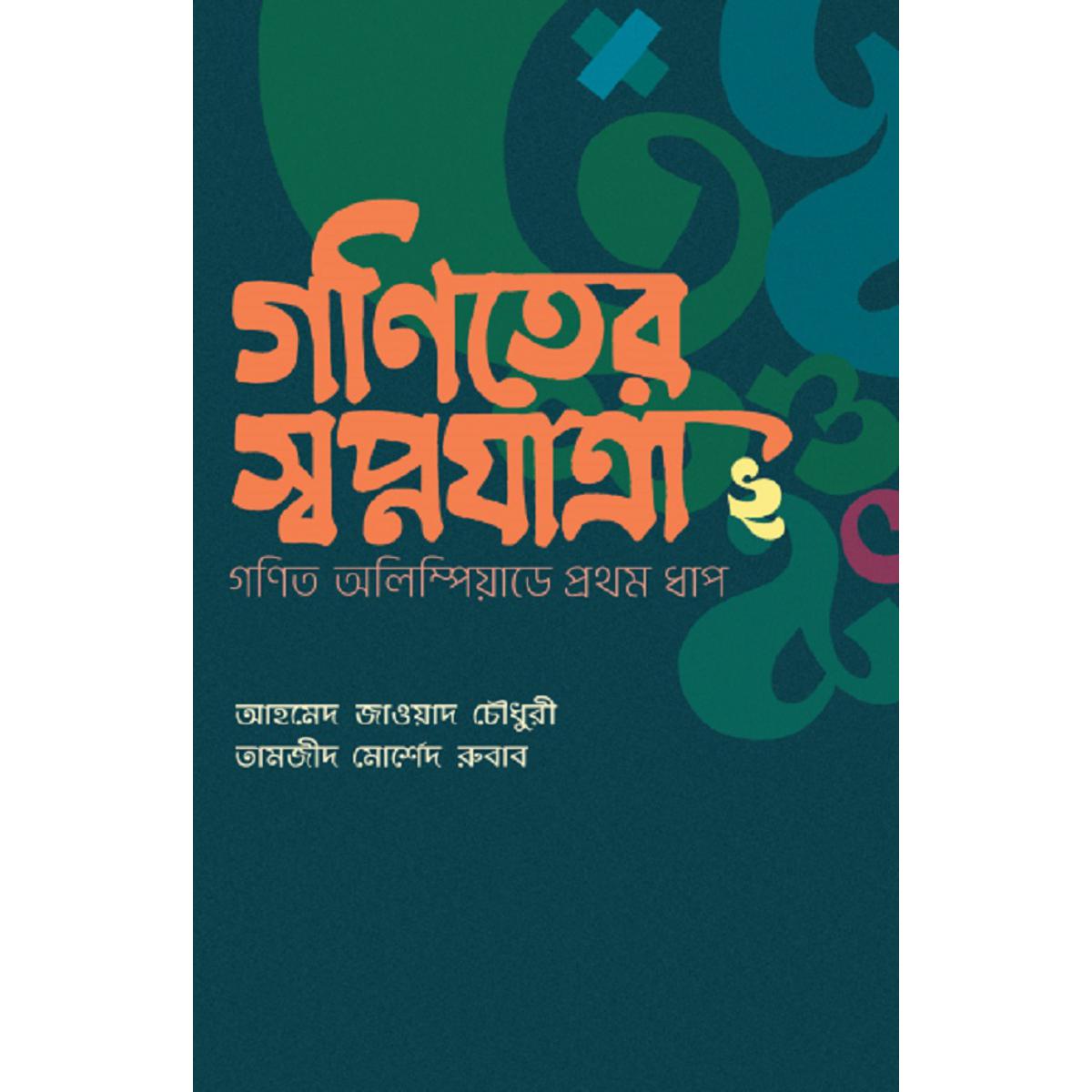 Ganiter Swapnayatra By Ahmed Zawad Chowdhury and Tamzid Morshed Rubab