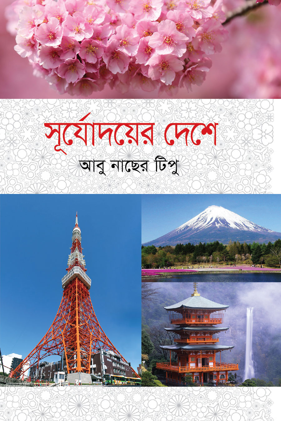 সূর্যোদয়ের দেশে (হার্ডকভার)