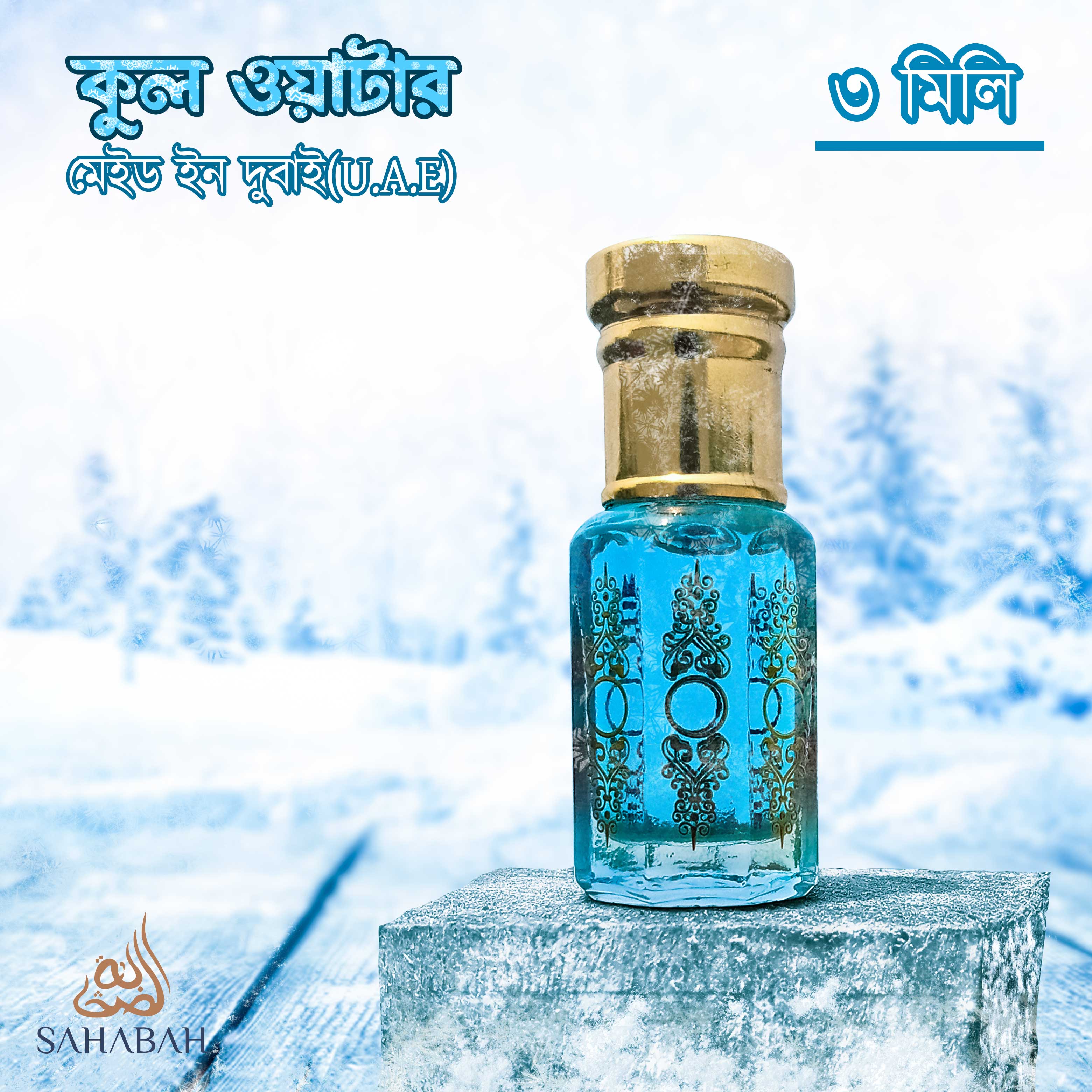 Cool Water - Made in Dubai (U.A.E)  | Best Refreshing Premium Perfume - 3 ml | 6 ml | 12 ml. 