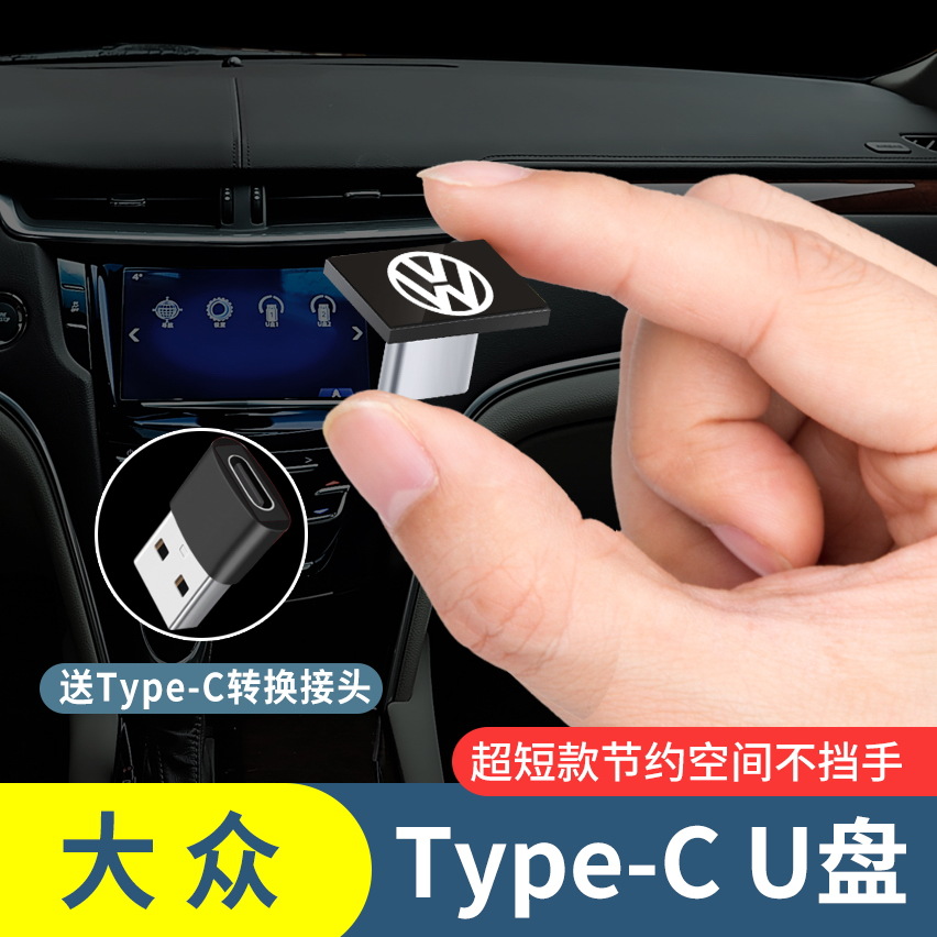 大众type-c专用听歌高音量品质车载迷你U盘新迈腾CC凌渡探岳X途锐. 