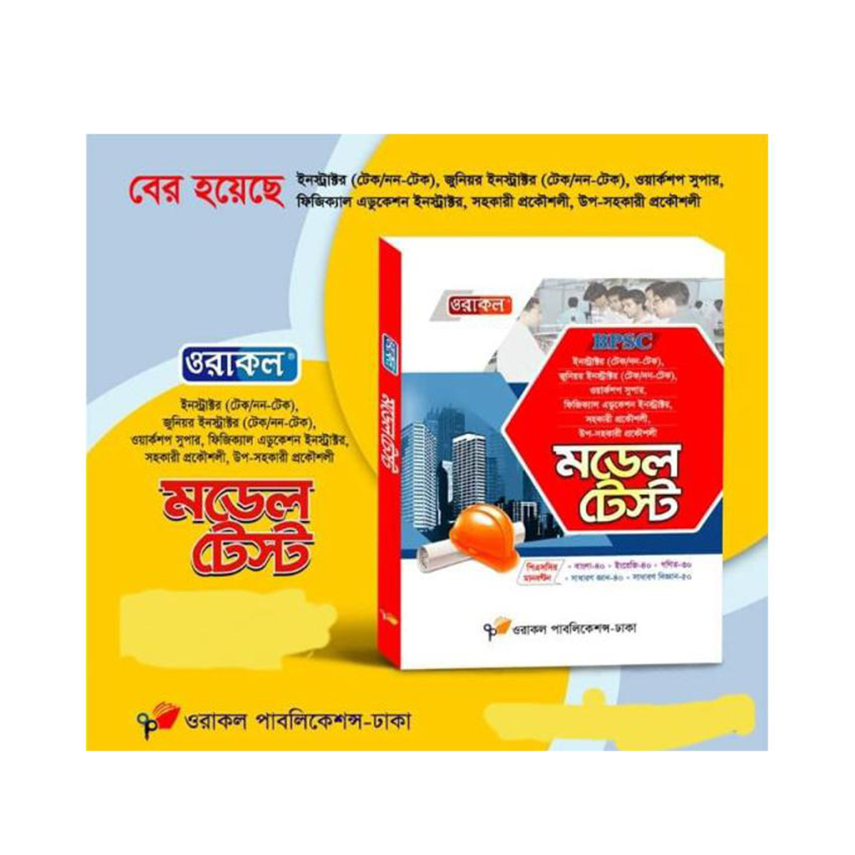 Oracle BPSC Model Test