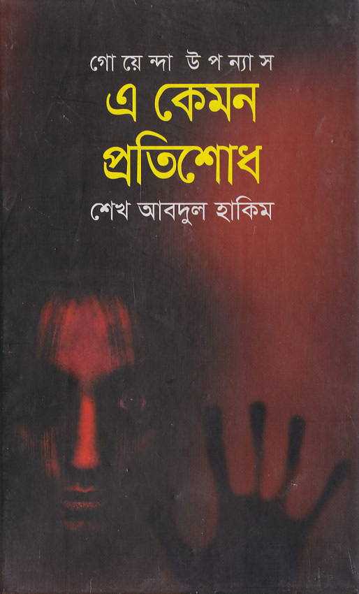 এ কেমন প্রতিশোধ (হার্ডকভার)