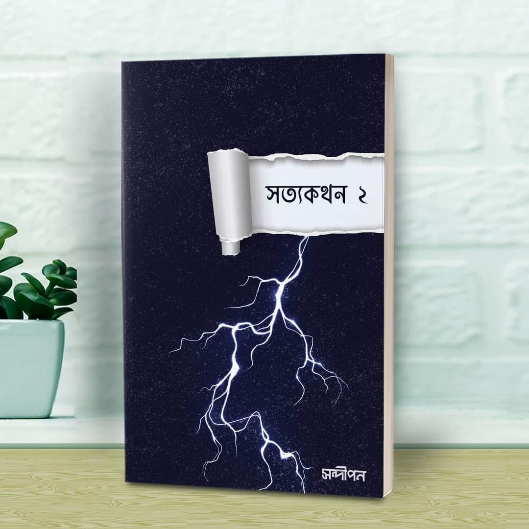 sotto kothob 2 (Paperback) by Muhammad Mushfiqur Rahman Minar, Zakaria Masud. 