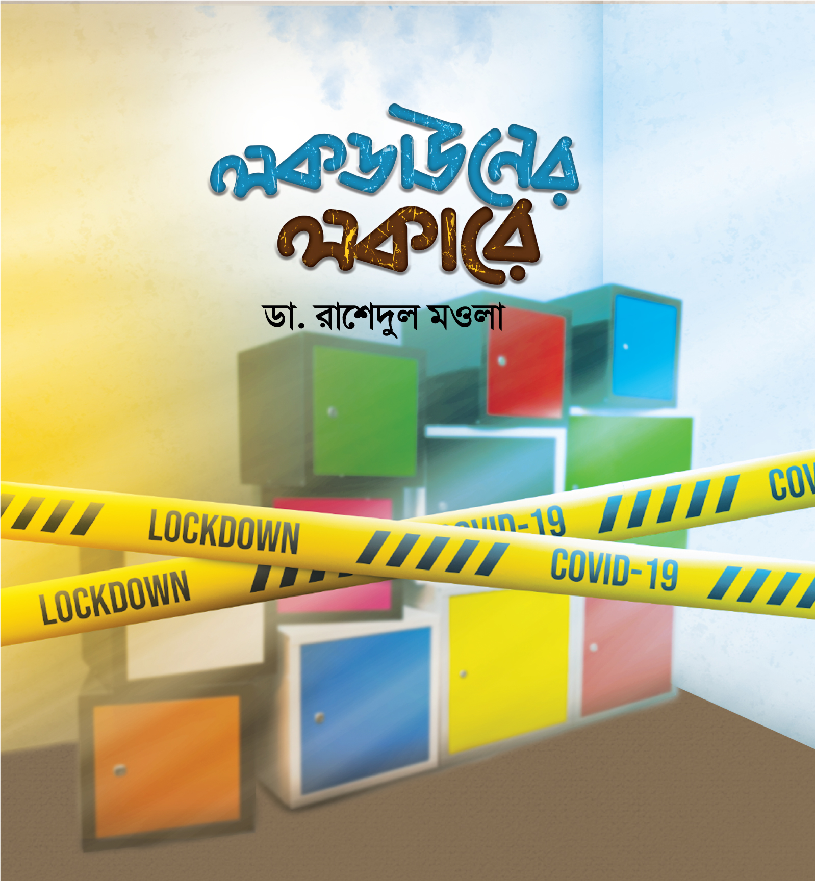 লকডাউনের লকারে (হার্ডকভার)