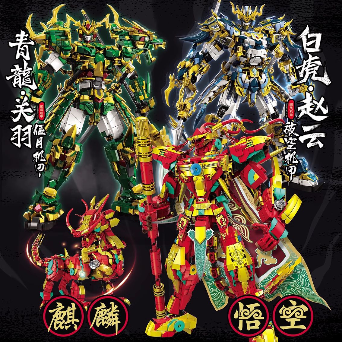 The 2024 new children's building blocks are compatible with Lego Guan Yu mecha Qinglong Romance of the Three Kingdoms Zhao Yun model toys