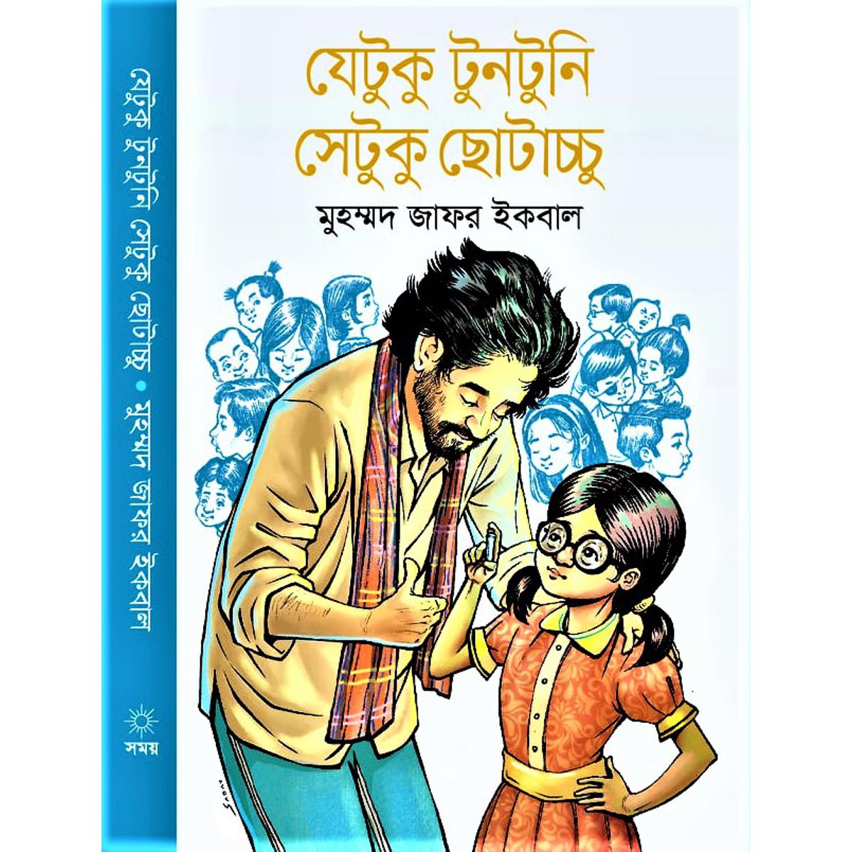 Jetuku Tuntuni Setuku Chotacchu By Muhammod Zafar iqbal - যেটুকু টুনটুনি সেটুকু ছোটাচ্চু by মুহম্মদ জাফর ইকবাল