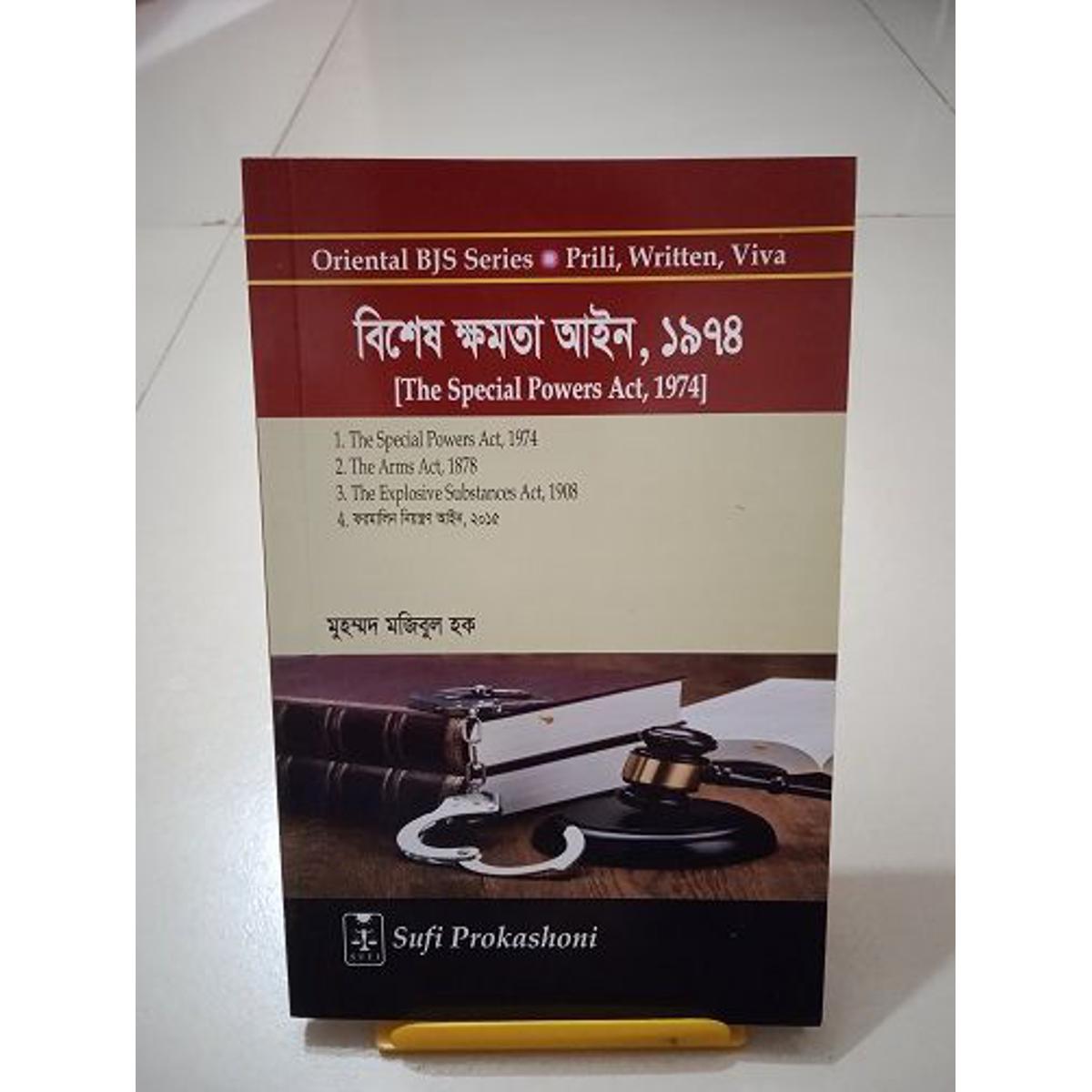 The Special Powers Act, 1974(বিশেষ ক্ষমতা আইন)