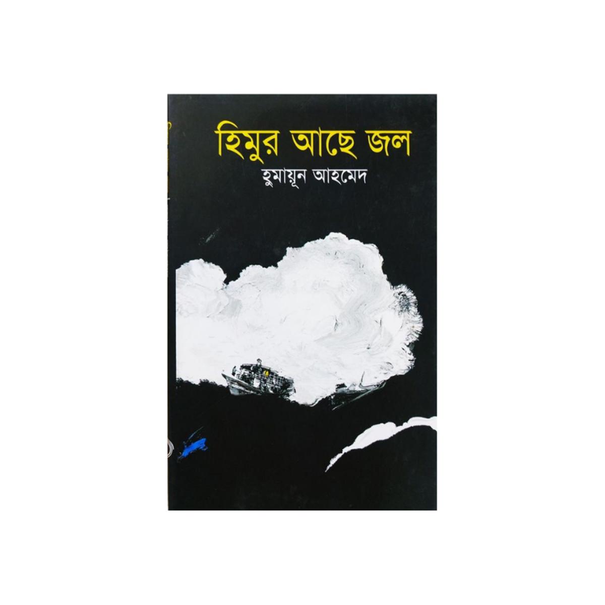 Himur Ache Jol ( হিমুর আছে জল ) by Humayun Ahmed