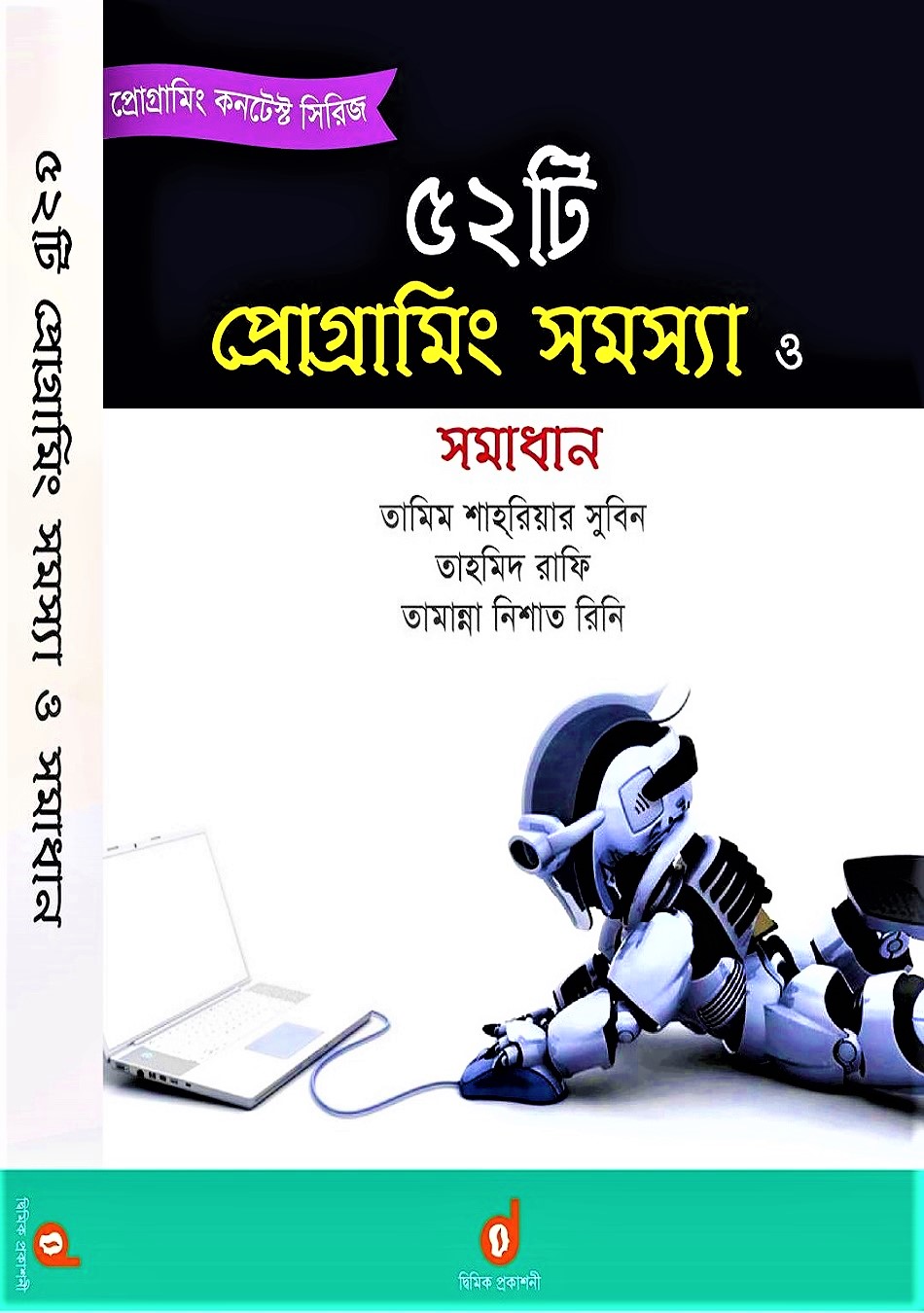 ৫২টি প্রোগ্রামিং সমস্যা ও সমাধান by তামিম শাহরিয়ার সুবিন , তাহমিদ রাফি - 52 Programming Problem And Solution By Tamim Shahriar Subeen. 