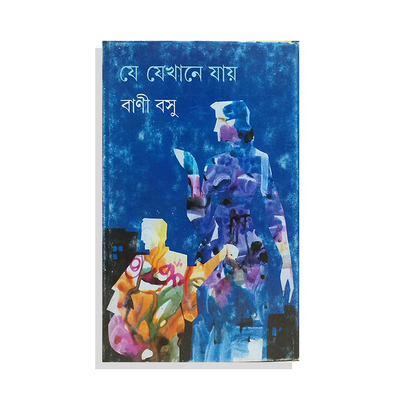 যে যেখানে যায় (হার্ডকভার)