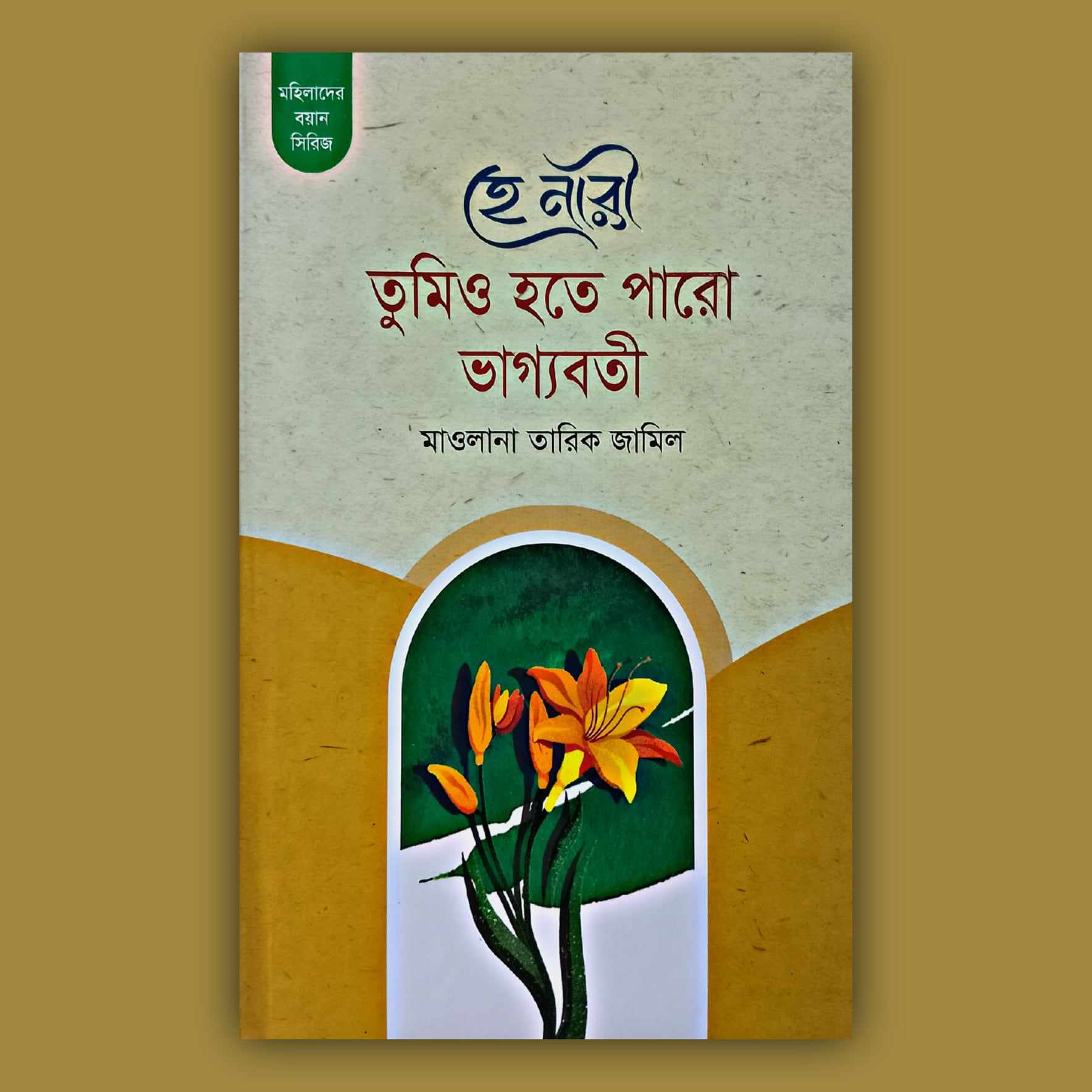 Mohilader boyan sirij - 5 book of mawlana tariq jamil - ofset paper - islamic book. 