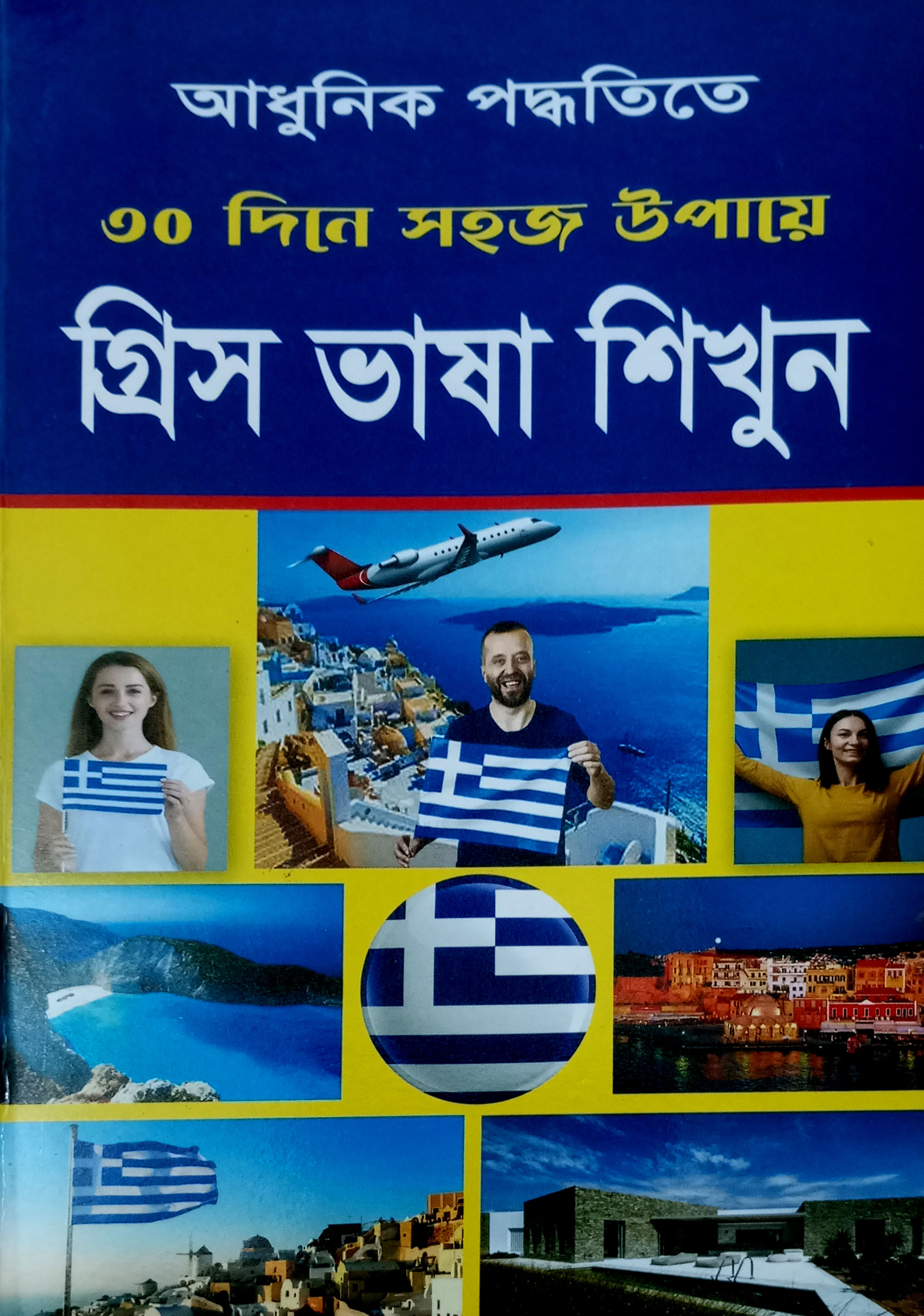Greece language learning book white print blue color