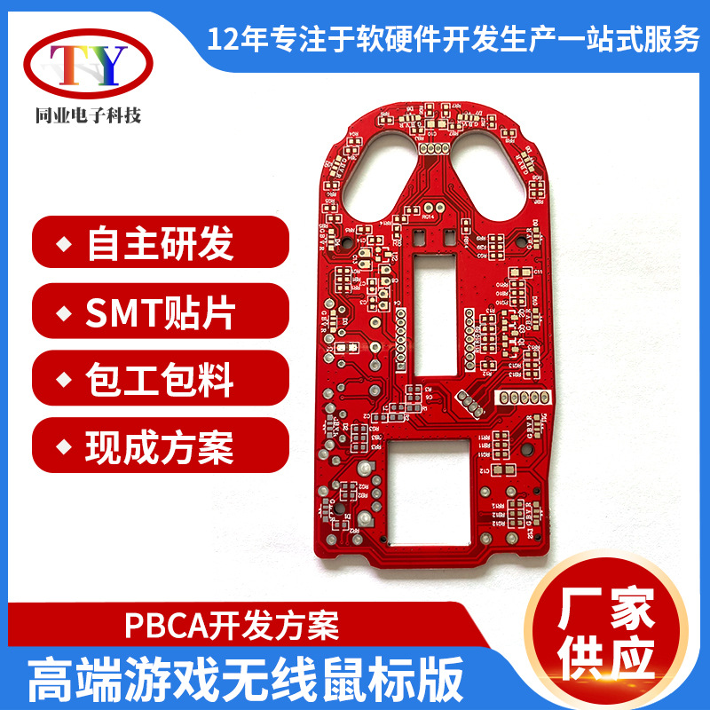 High-end gaming wireless mouse board P.C.BA solution to develop single-layer multi-layer P.C.B board mouse