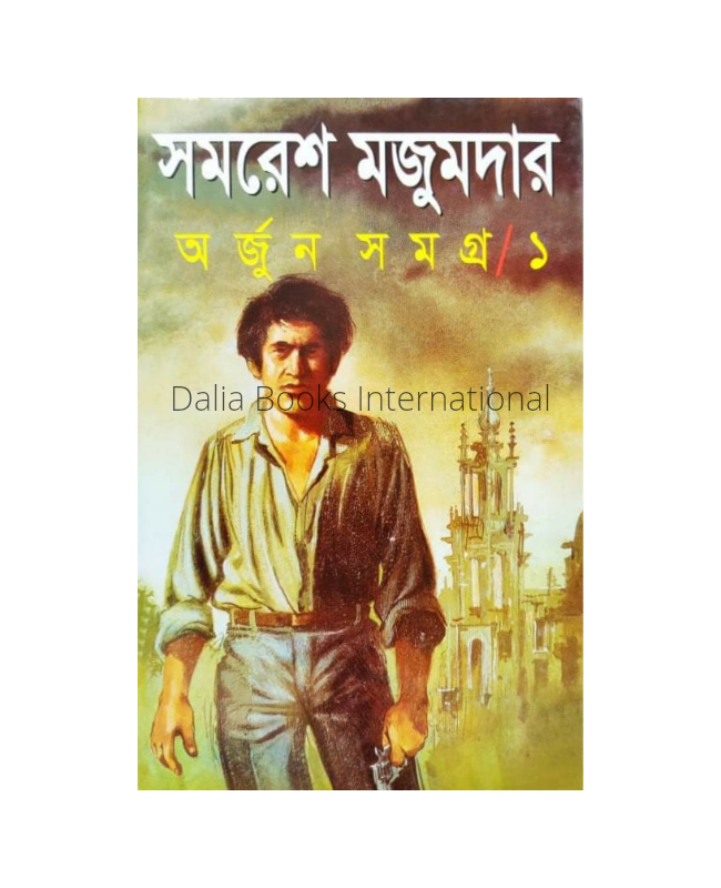 Arjun Shamogro Part 1 by Samaresh Majumder ( অর্জুন সমগ্র ১ - সমরেশ মজুমদার ) - Book. 