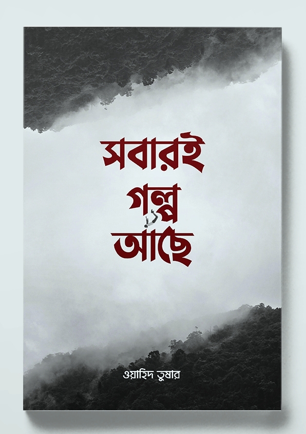 Sobari golpo ache
