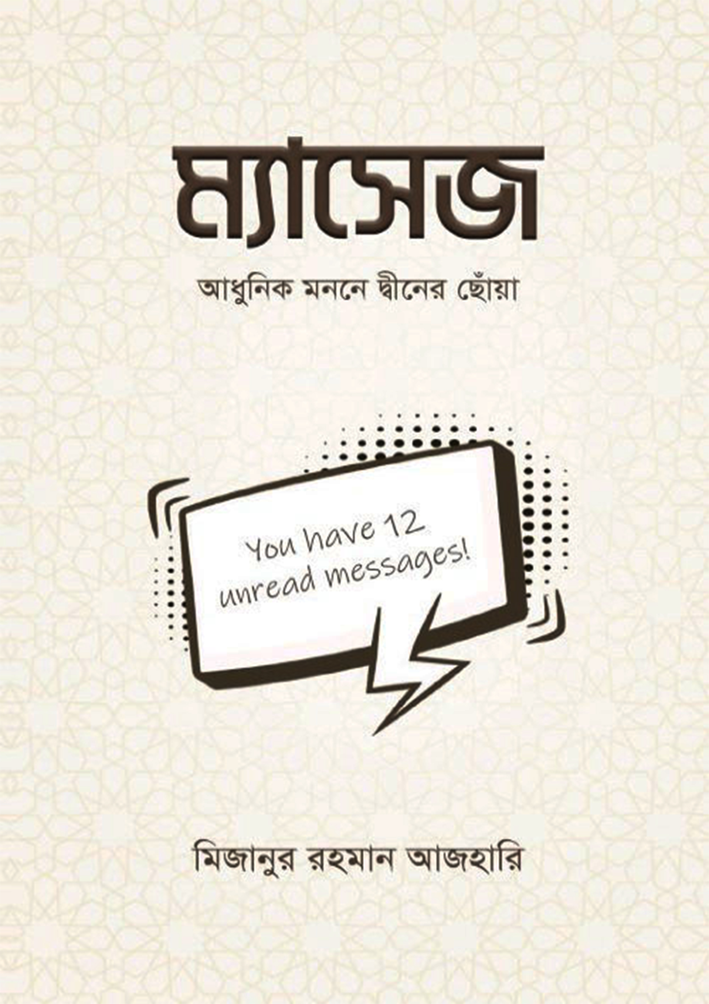 ম্যাসেজ (হার্ডকভার)