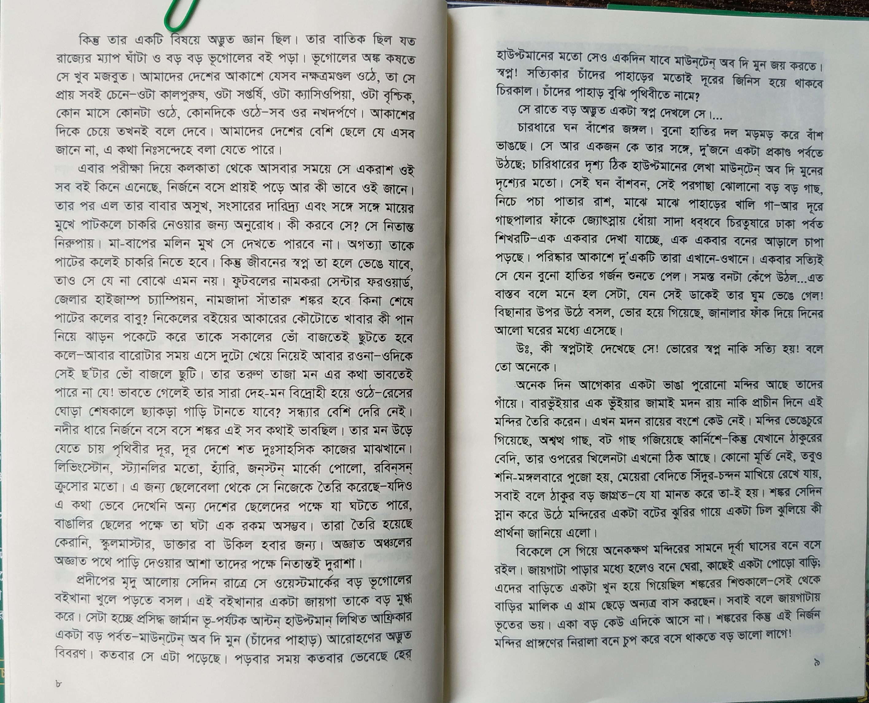 Chander Pahar - Bibhutibhushan Bandyopadhyay (চাঁদের পাহাড় - বিভূতিভূষণ বন্দ্যোপাধ্যায়). 