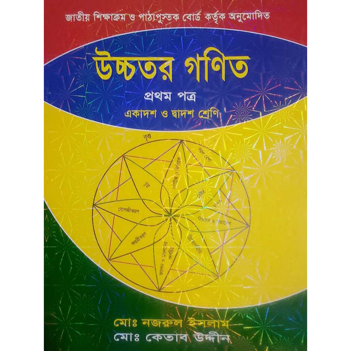 Class XI-XII TextBook Higher Math  1st Paper (Kitab Uddin)