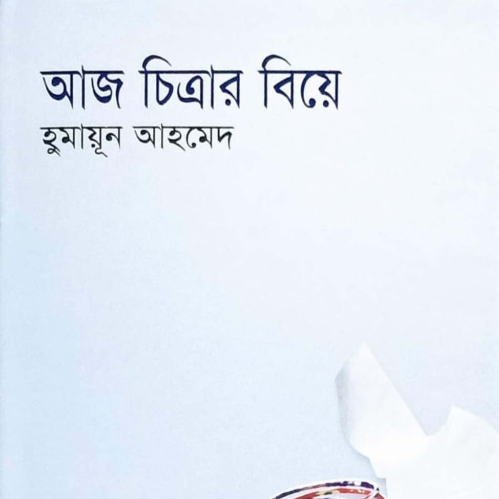 Aj Chitrar Biye by Humayun Ahmed. 