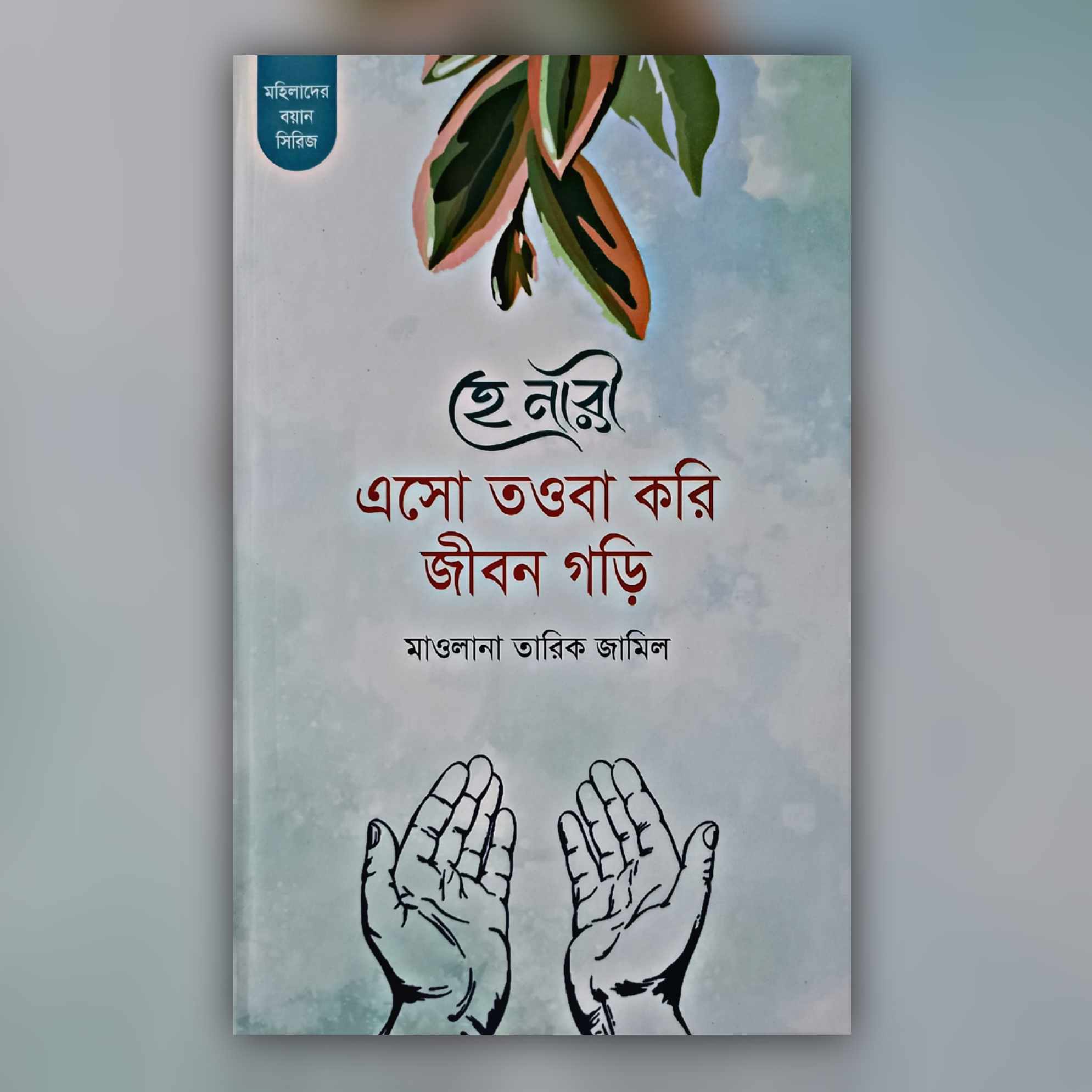 Mohilader boyan sirij - 5 book of mawlana tariq jamil - ofset paper - islamic book. 