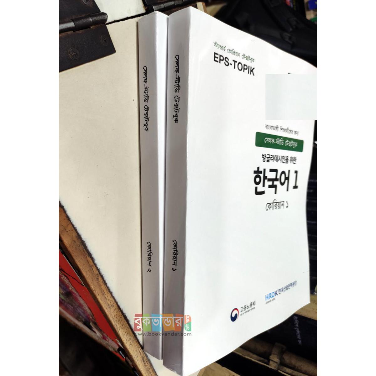 EPS-TOPIK 1, 2 - Korean Textbook (2 books set), Self Study Textbooks. 